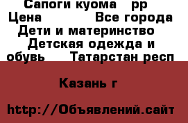 Сапоги куома 25рр › Цена ­ 1 800 - Все города Дети и материнство » Детская одежда и обувь   . Татарстан респ.,Казань г.